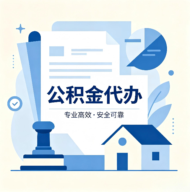 昌都公积金代办：办完后这几件事不做，可能白办了