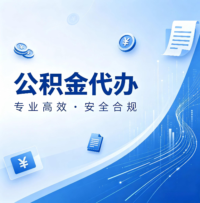 昌都公积金代办：政策变化太快，你需要有人帮你盯