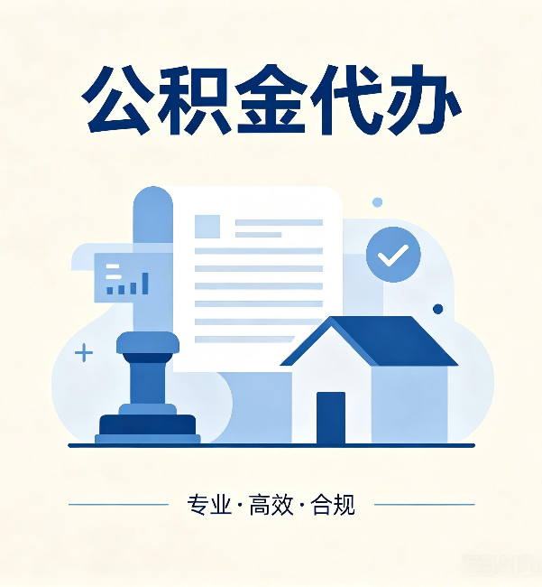 昌都公积金代办：担心个人信息泄露？这几个问题想清楚