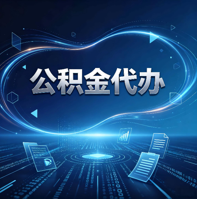 昌都公积金代办：为什么自己办总感觉“没人告诉我这个”