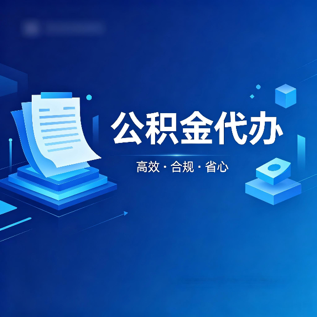 昌都公积金代办：自己办被退回的几种常见原因
