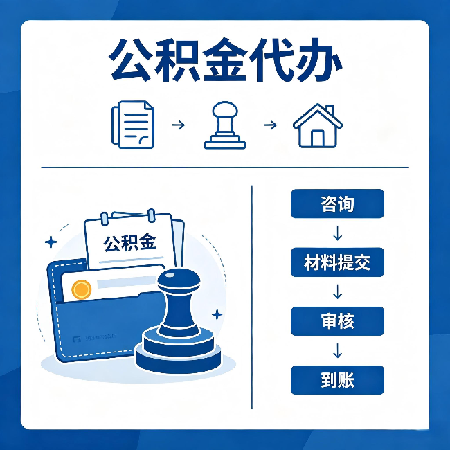 昌都公积金代办：找代办之前，先做这三件事