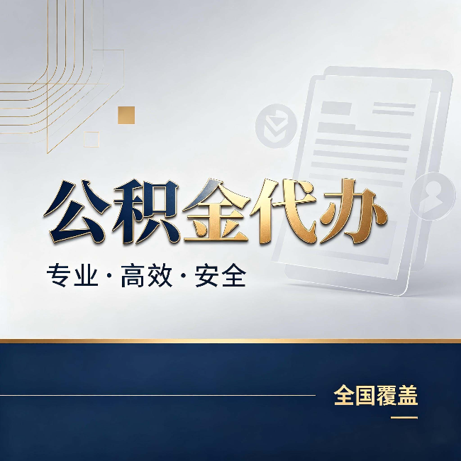 昌都公积金代办:办完业务后,这几件事别忽略