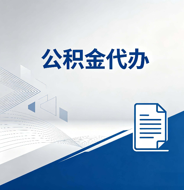昌都公积金代办:自己办和省钱,中间差了多少时间