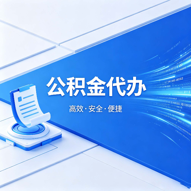 昌都公积金代办:六个信号告诉你该换种方式了