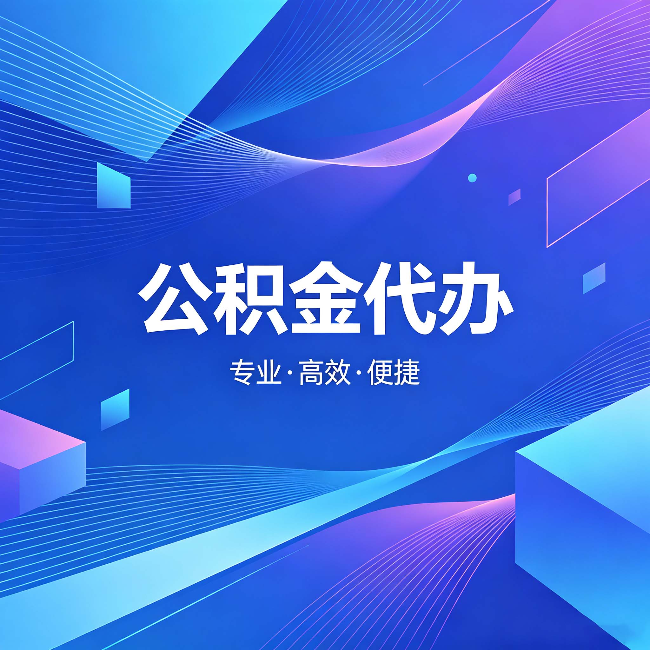 昌都公积金代办:为什么有人宁愿花钱也不自己办