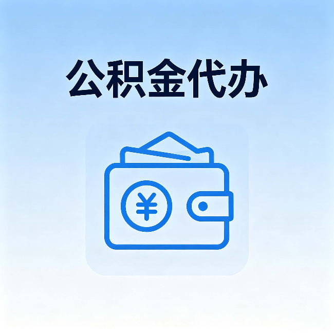 昌都公积金代办:自己办理和找人办理,中间差了什么