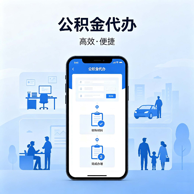 昌都公积金代办：网上攻略那么多，为什么还是办不成
