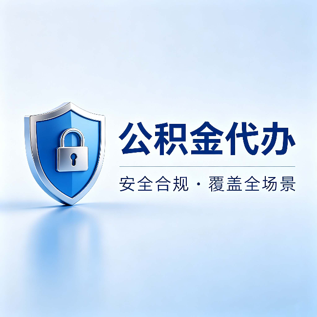 昌都公积金代办：十个常见问题，一次性回答