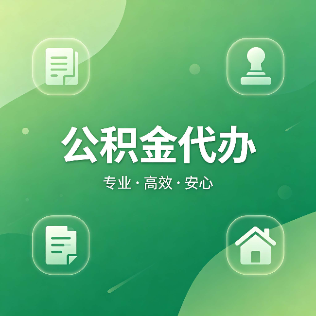 昌都公积金代办：为什么有些人找人办了一次，就再也没自己办过