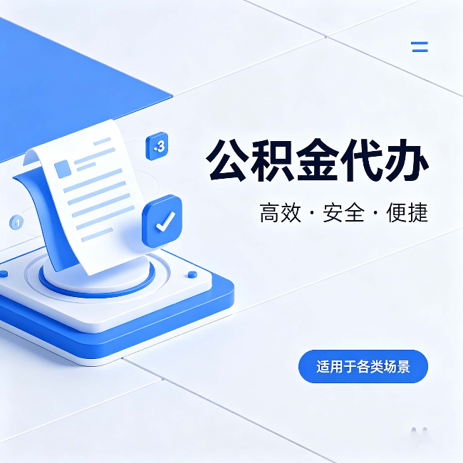 昌都公积金代办：自己办和找人办的真实对比，一张表看懂