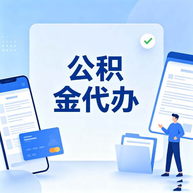 昌都公积金代办：办业务时最怕遇到的五种情况