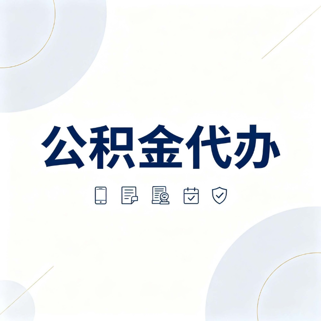 昌都公积金代办：找代办之前，先搞清楚这几件事