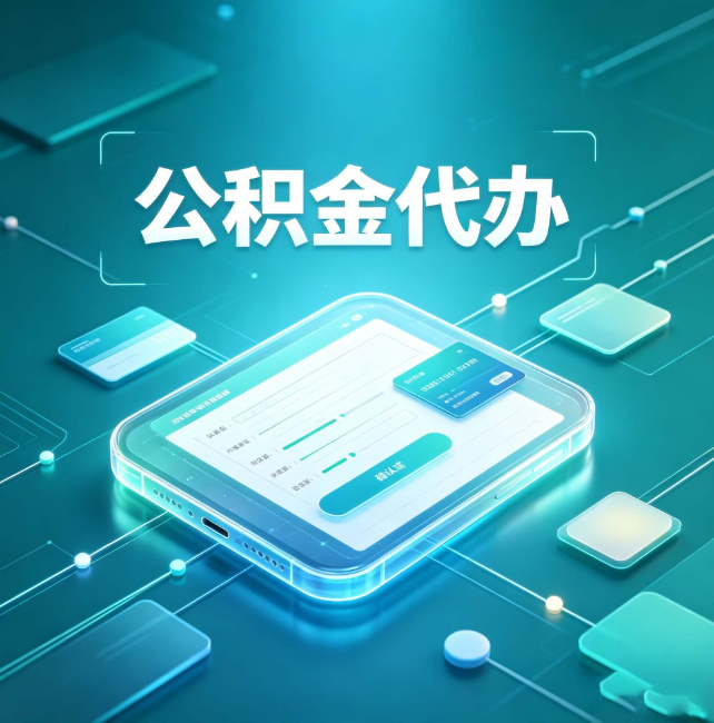 昌都公积金代办：正规和不正规的区别