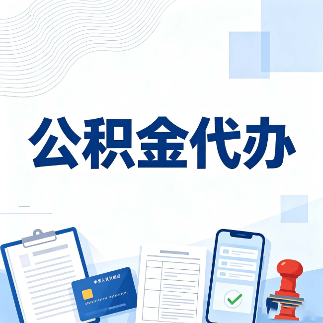 昌都公积金代办:遇到这几种情况,自己硬办不如放手